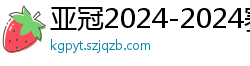 亚冠2024-2024赛程